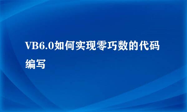 VB6.0如何实现零巧数的代码编写