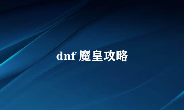 dnf 魔皇攻略