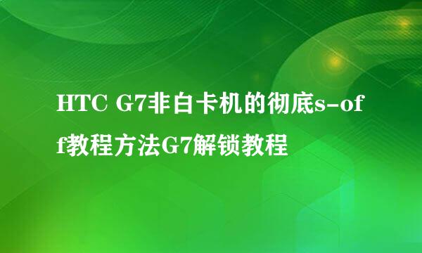 HTC G7非白卡机的彻底s-off教程方法G7解锁教程