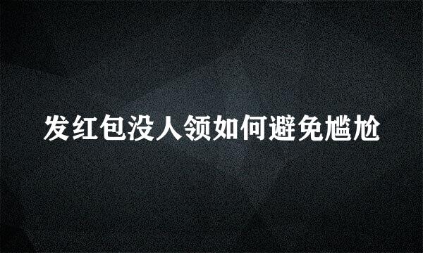 发红包没人领如何避免尴尬