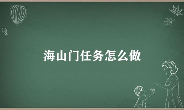 海山门任务怎么做