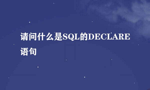 请问什么是SQL的DECLARE语句
