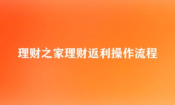理财之家理财返利操作流程