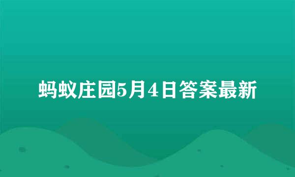 蚂蚁庄园5月4日答案最新