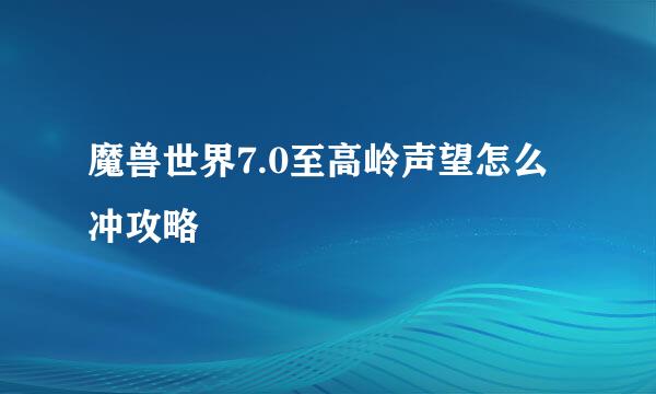 魔兽世界7.0至高岭声望怎么冲攻略