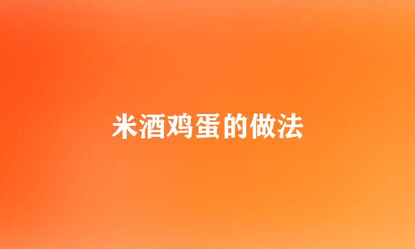 米酒鸡蛋的做法