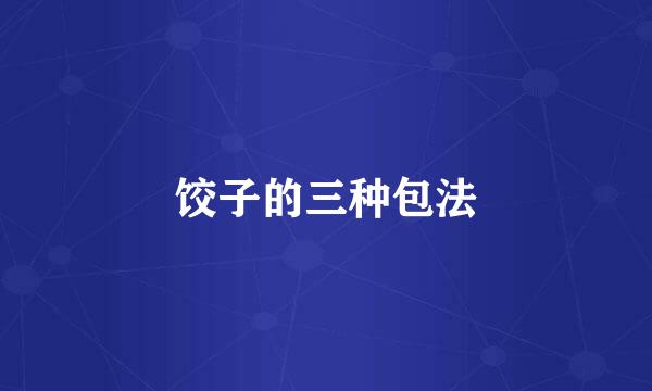 饺子的三种包法