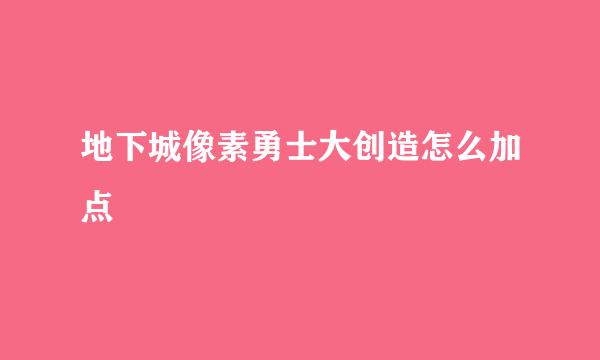 地下城像素勇士大创造怎么加点