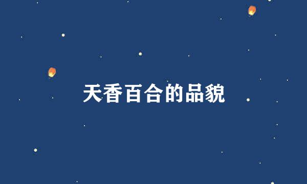 天香百合的品貌