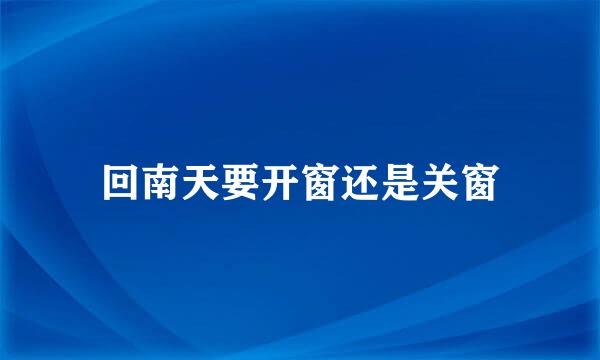 回南天要开窗还是关窗