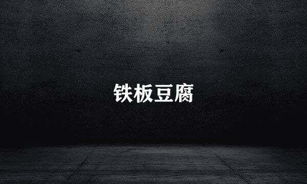铁板豆腐