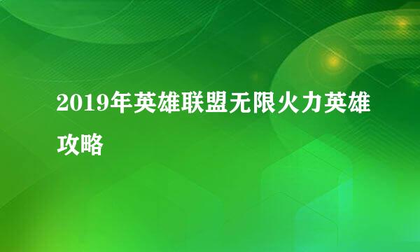 2019年英雄联盟无限火力英雄攻略
