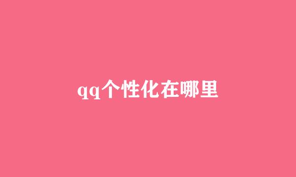qq个性化在哪里
