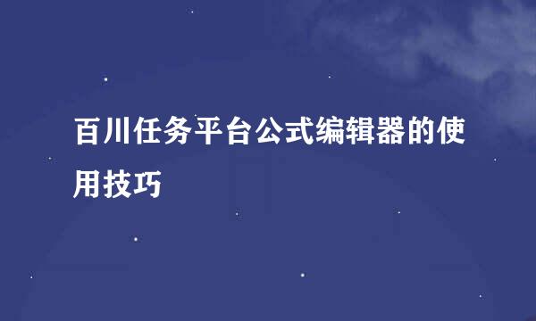 百川任务平台公式编辑器的使用技巧