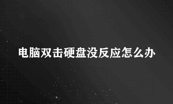 电脑双击硬盘没反应怎么办