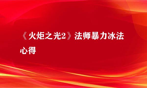 《火炬之光2》法师暴力冰法心得