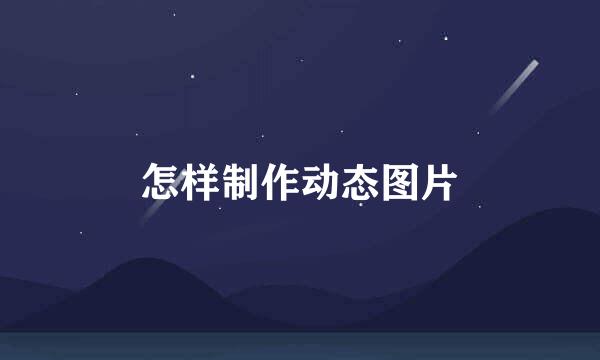 怎样制作动态图片