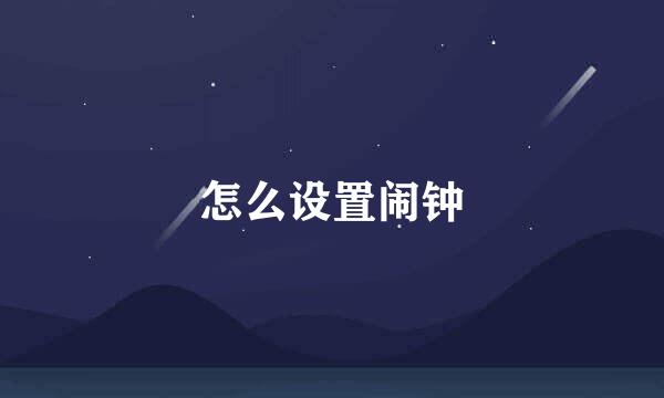 怎么设置闹钟