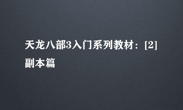 天龙八部3入门系列教材：[2]副本篇