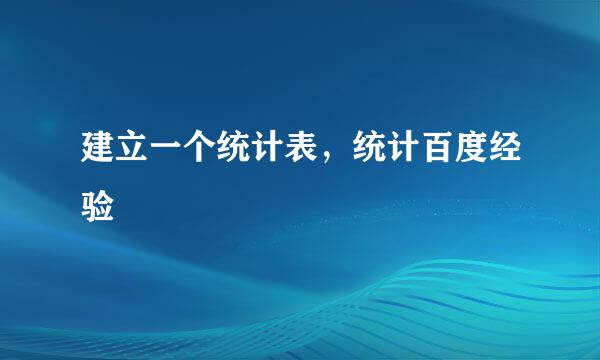 建立一个统计表，统计百度经验