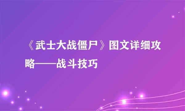《武士大战僵尸》图文详细攻略——战斗技巧