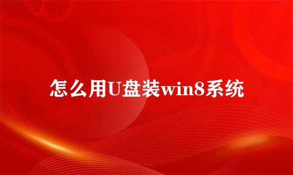 怎么用U盘装win8系统