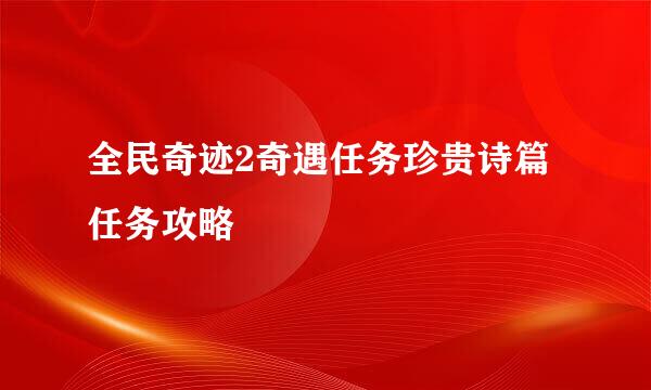 全民奇迹2奇遇任务珍贵诗篇任务攻略