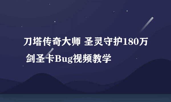 刀塔传奇大师 圣灵守护180万 剑圣卡Bug视频教学