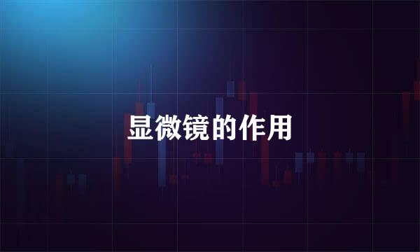 显微镜的作用