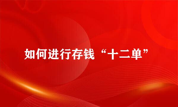 如何进行存钱“十二单”