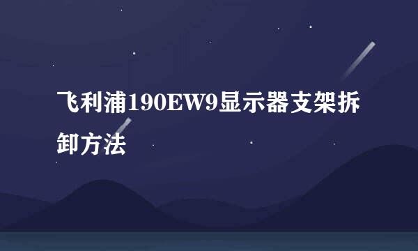 飞利浦190EW9显示器支架拆卸方法