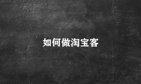 如何做淘宝客