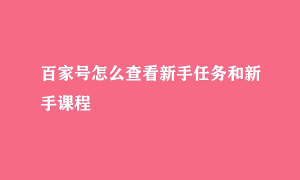 百家号怎么查看新手任务和新手课程