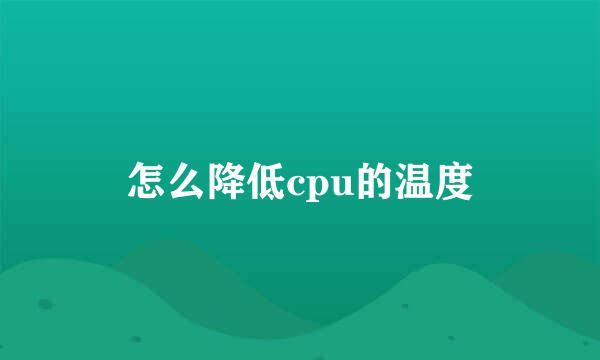 怎么降低cpu的温度