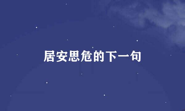 居安思危的下一句