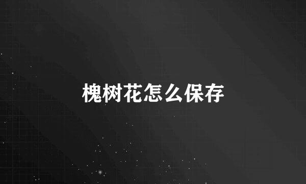 槐树花怎么保存