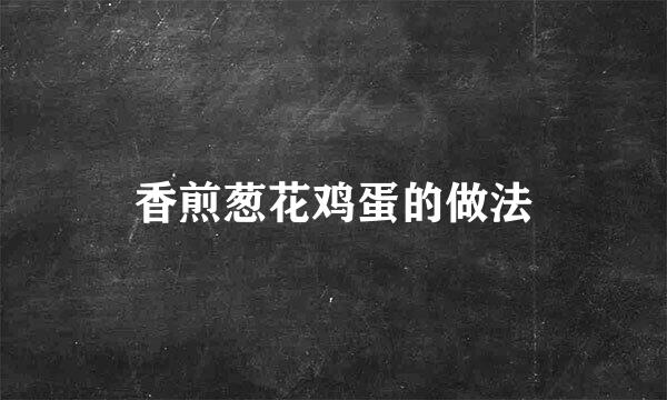 香煎葱花鸡蛋的做法