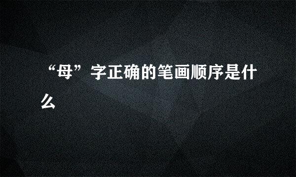 “母”字正确的笔画顺序是什么