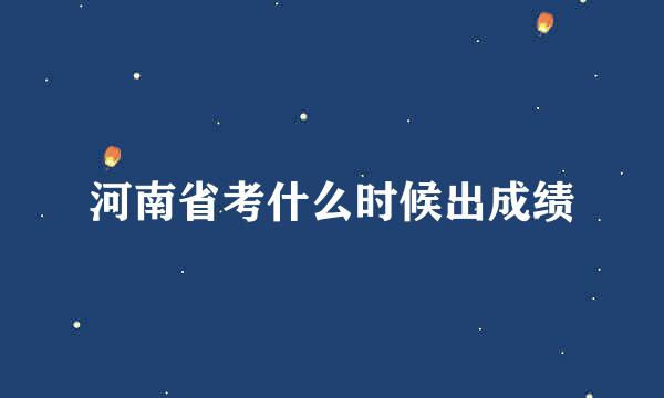 河南省考什么时候出成绩
