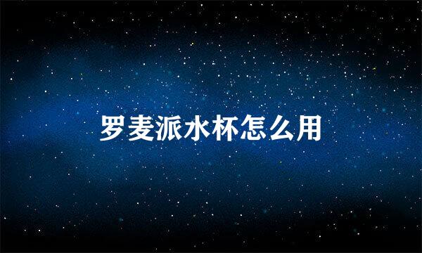 罗麦派水杯怎么用