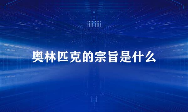 奥林匹克的宗旨是什么