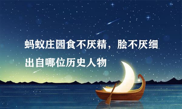 蚂蚁庄园食不厌精，脍不厌细出自哪位历史人物