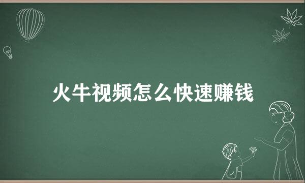 火牛视频怎么快速赚钱