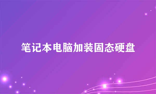 笔记本电脑加装固态硬盘