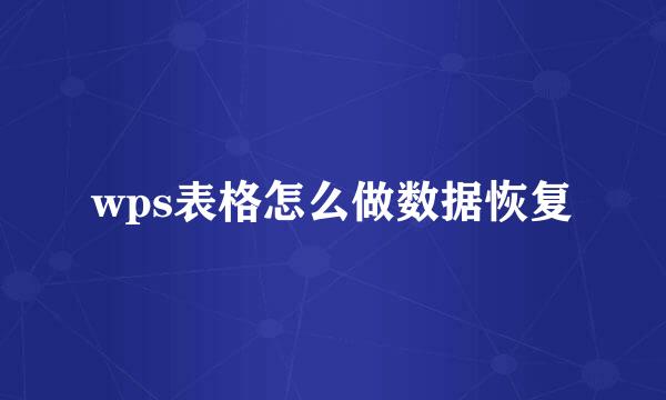 wps表格怎么做数据恢复