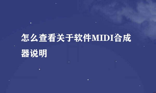 怎么查看关于软件MIDI合成器说明
