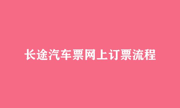 长途汽车票网上订票流程