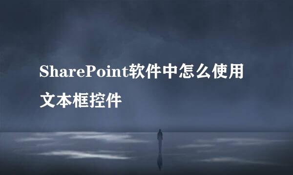 SharePoint软件中怎么使用文本框控件
