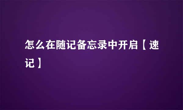怎么在随记备忘录中开启【速记】