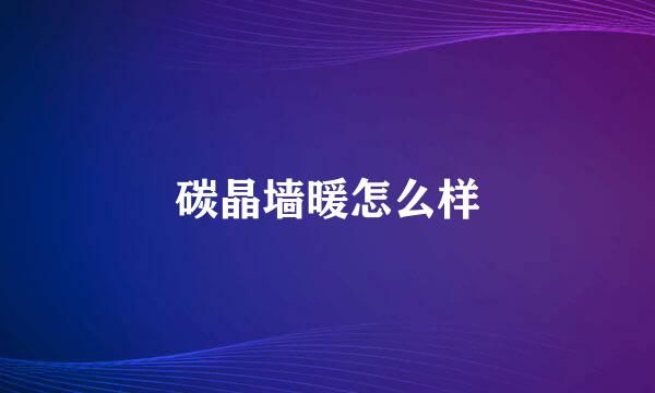 碳晶墙暖怎么样